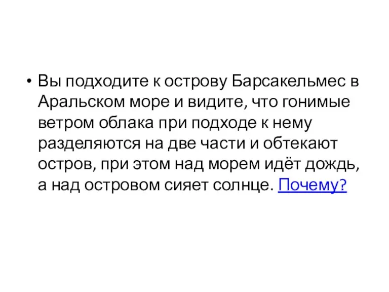 Вы подходите к острову Барсакельмес в Аральском море и видите, что гонимые