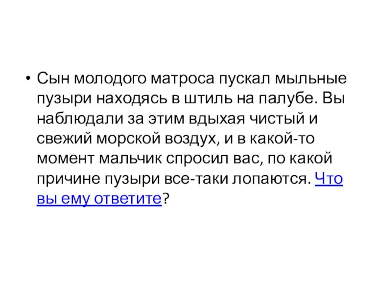 Сын молодого матроса пускал мыльные пузыри находясь в штиль на палубе. Вы