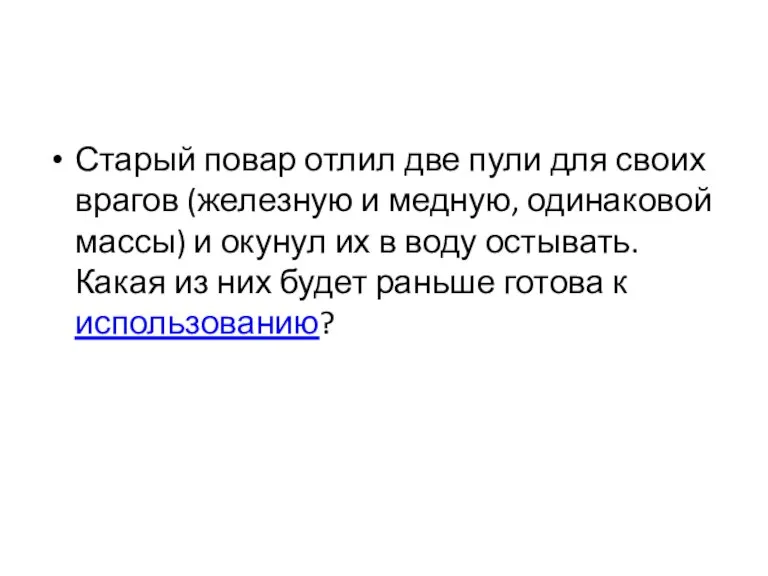 Старый повар отлил две пули для своих врагов (железную и медную, одинаковой