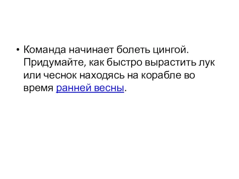 Команда начинает болеть цингой. Придумайте, как быстро вырастить лук или чеснок находясь