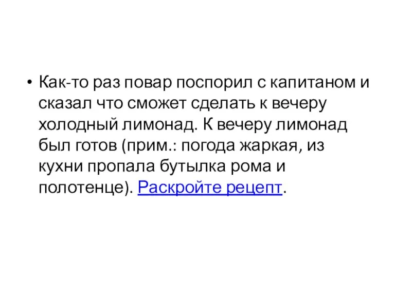 Как-то раз повар поспорил с капитаном и сказал что сможет сделать к