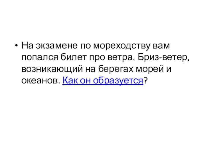 На экзамене по мореходству вам попался билет про ветра. Бриз-ветер, возникающий на