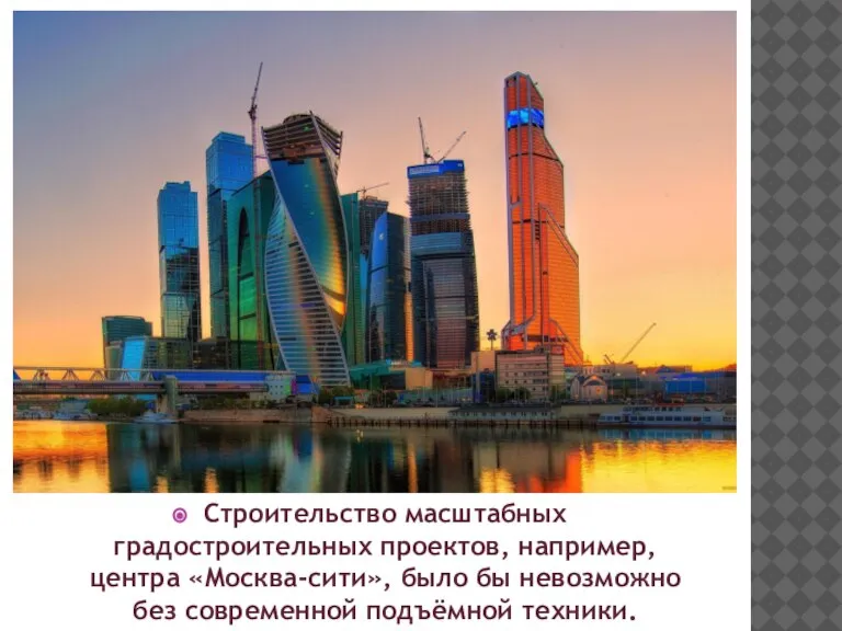 Строительство масштабных градостроительных проектов, например, центра «Москва-сити», было бы невозможно без современной подъёмной техники.