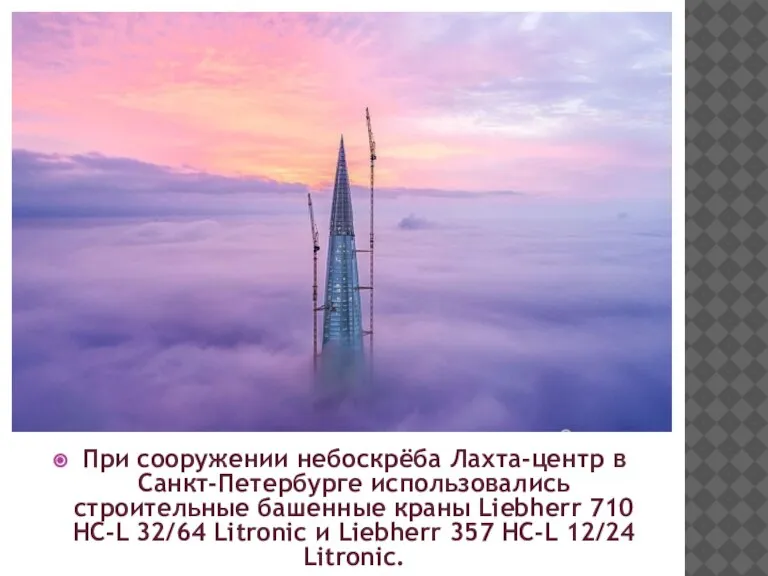 При сооружении небоскрёба Лахта-центр в Санкт-Петербурге использовались строительные башенные краны Liebherr 710
