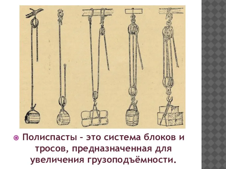 Полиспасты – это система блоков и тросов, предназначенная для увеличения грузоподъёмности.