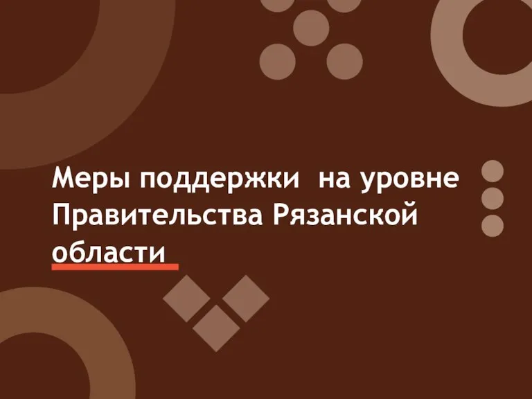 Меры поддержки на уровне Правительства Рязанской области