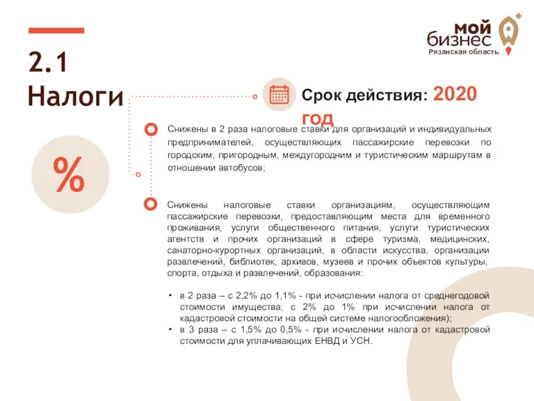 2.1 Налоги Снижены в 2 раза налоговые ставки для организаций и индивидуальных