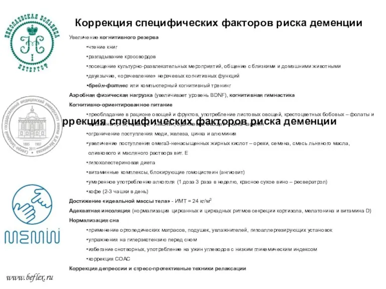 Коррекция специфических факторов риска деменции Коррекция специфических факторов риска деменции www.beflex.ru Увеличение