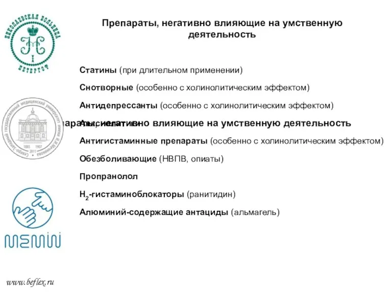 Препараты, негативно влияющие на умственную деятельность Препараты, негативно влияющие на умственную деятельность