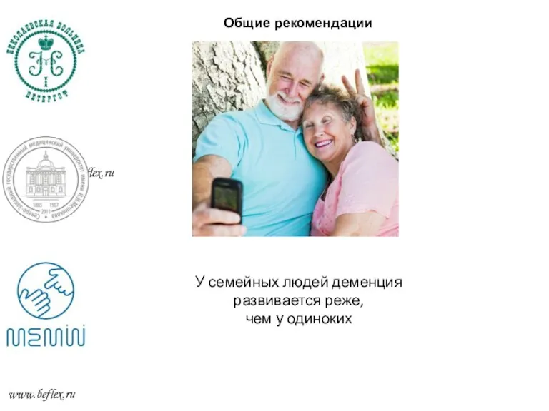 www.beflex.ru www.beflex.ru У семейных людей деменция развивается реже, чем у одиноких Общие рекомендации