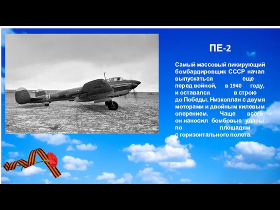 ПЕ-2 Самый массовый пикирующий бомбардировщик СССР начал выпускаться еще перед войной, в