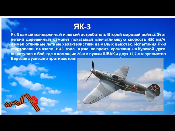 Як-3 самый маневренный и легкий истребитель Второй мировой войны. Этот легкий деревянный
