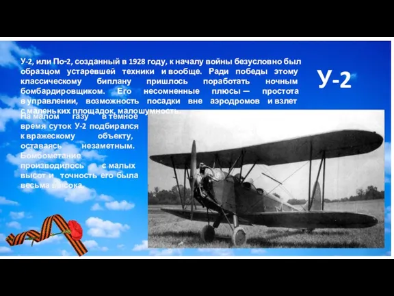 У-2 У-2, или По‑2, созданный в 1928 году, к началу войны безусловно