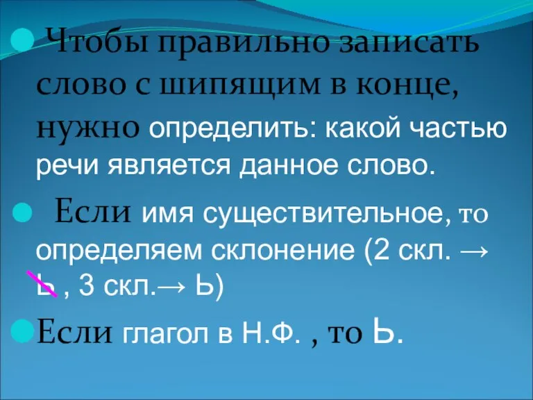 Чтобы правильно записать слово с шипящим в конце, нужно определить: какой частью