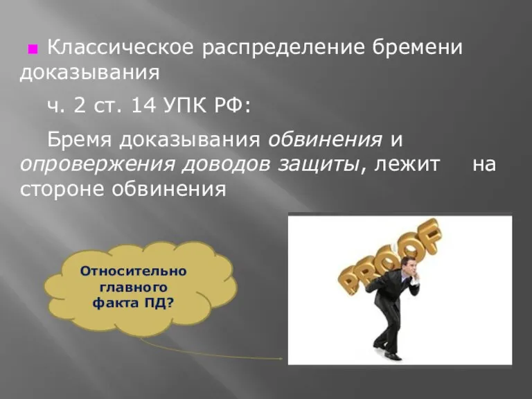 ■ Классическое распределение бремени доказывания ч. 2 ст. 14 УПК РФ: Бремя