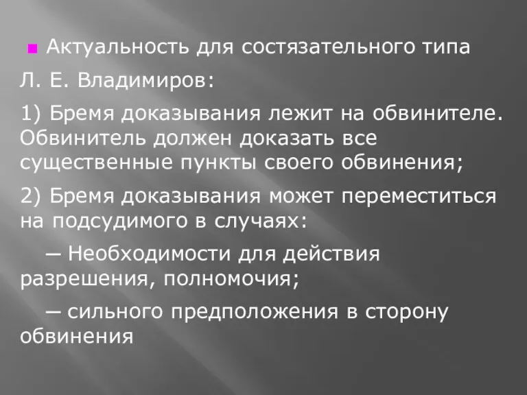 ■ Актуальность для состязательного типа Л. Е. Владимиров: 1) Бремя доказывания лежит