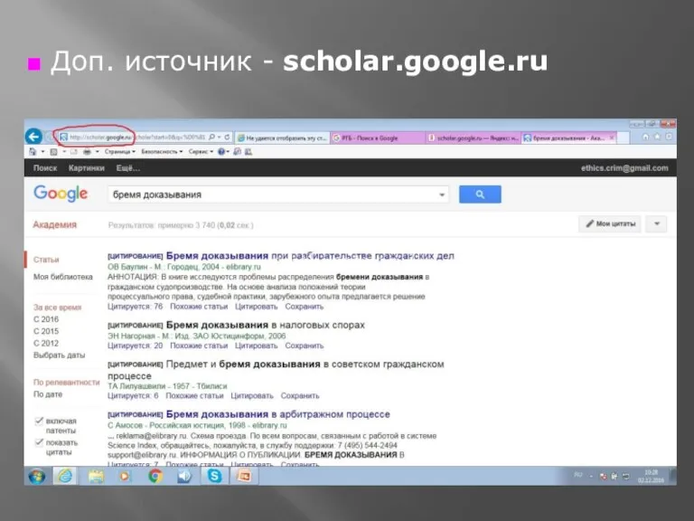 ■ Доп. источник - scholar.google.ru scholar.google.ru/