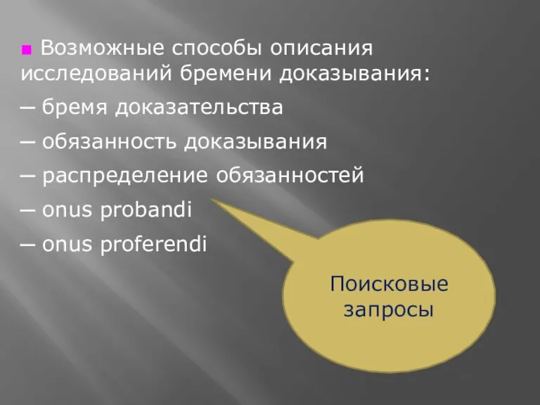 ■ Возможные способы описания исследований бремени доказывания: ─ бремя доказательства ─ обязанность