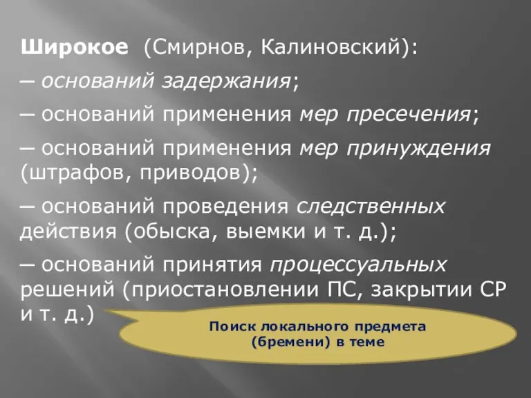 Широкое (Смирнов, Калиновский): ─ оснований задержания; ─ оснований применения мер пресечения; ─