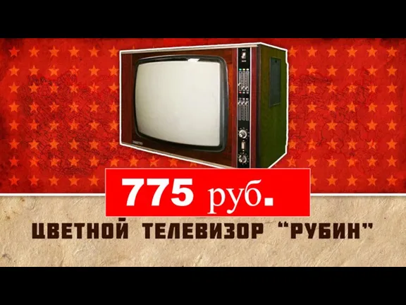 775 руб.