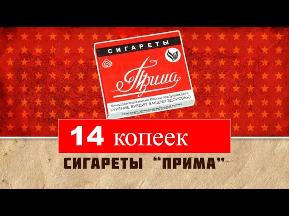 14 копеек