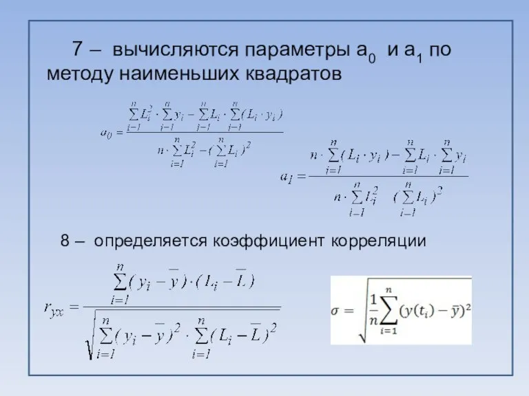 7 – вычисляются параметры a0 и а1 по методу наименьших квадратов 8 – определяется коэффициент корреляции