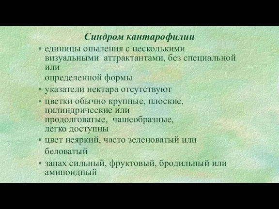 Синдром кантарофилии единицы опыления с несколькими визуальными аттрактантами, без специальной или определенной