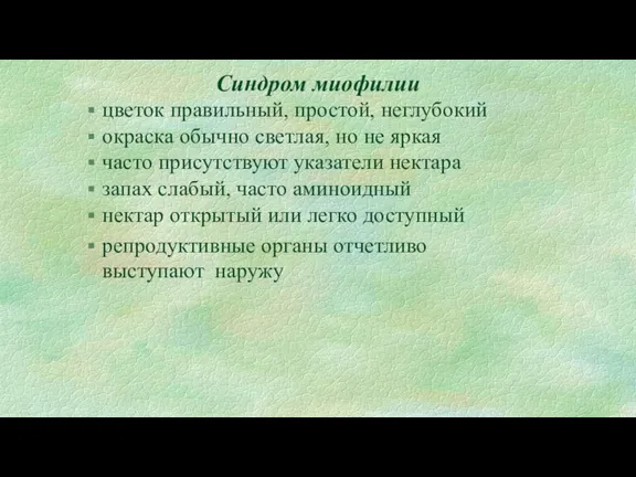 Синдром миофилии цветок правильный, простой, неглубокий окраска обычно светлая, но не яркая