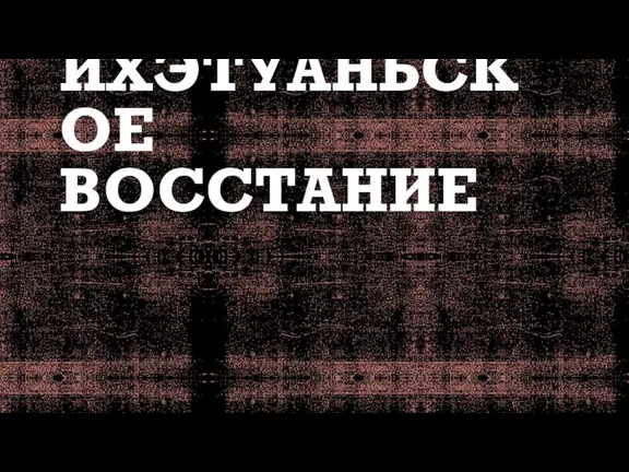 ИХЭТУАНЬСКОЕ ВОССТАНИЕ