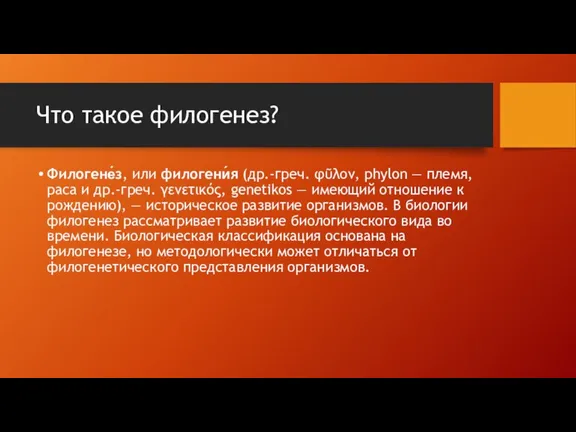 Что такое филогенез? Филогене́з, или филогени́я (др.-греч. φῦλον, phylon — племя, раса