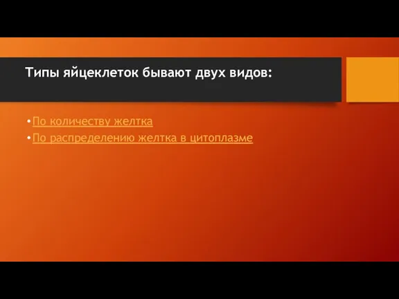 Типы яйцеклеток бывают двух видов: По количеству желтка По распределению желтка в цитоплазме