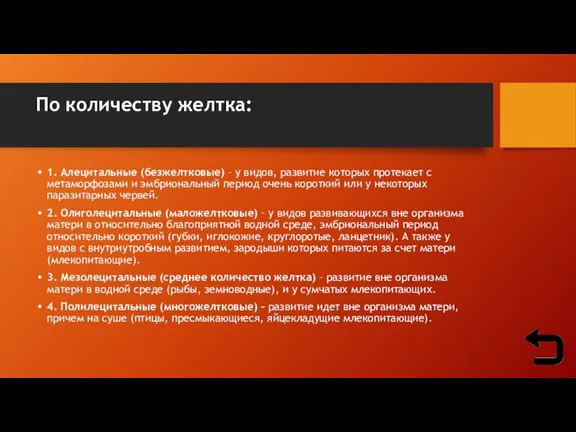 По количеству желтка: 1. Алецитальные (безжелтковые) – у видов, развитие которых протекает