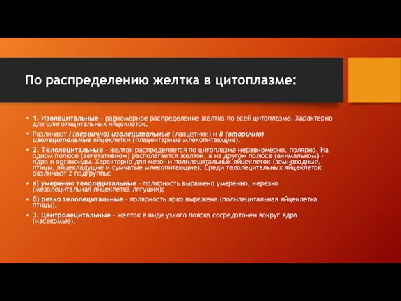 По распределению желтка в цитоплазме: 1. Изолецитальные – равномерное распределение желтка по