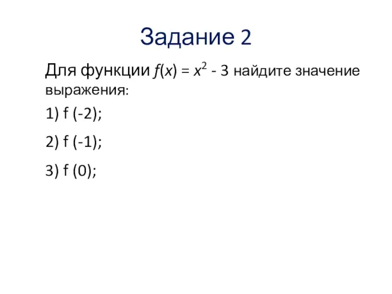 Задание 2 Для функции f(x) = x2 - 3 найдите значение выражения: