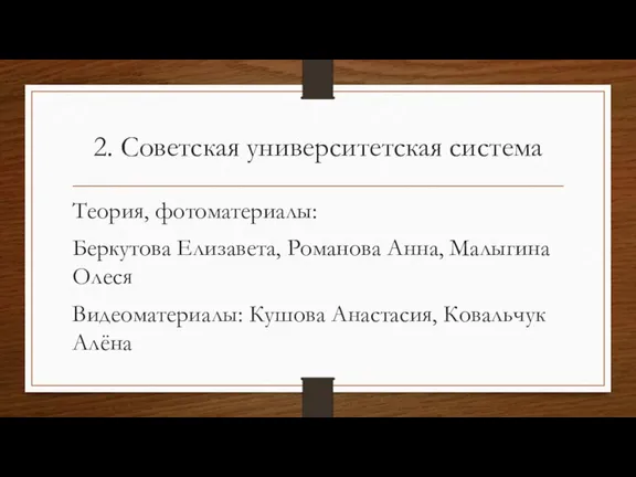 2. Советская университетская система Теория, фотоматериалы: Беркутова Елизавета, Романова Анна, Малыгина Олеся