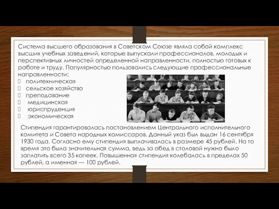 Система высшего образования в Советском Союзе являла собой комплекс высших учебных заведений,