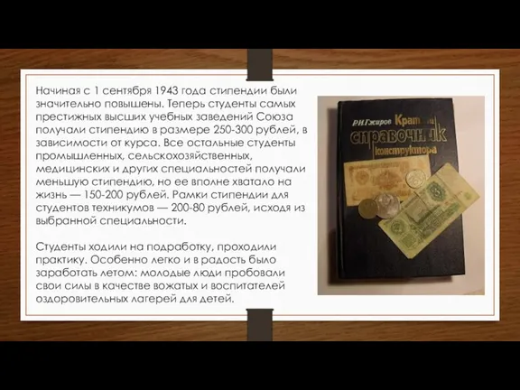 Начиная с 1 сентября 1943 года стипендии были значительно повышены. Теперь студенты