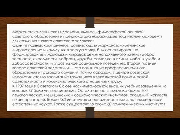 Марксистско-ленинская идеология являлась философской основой советского образования и предполагала надлежащее воспитание молодежи