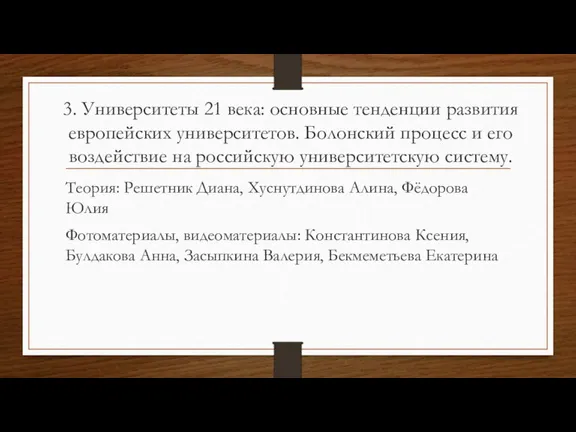 3. Университеты 21 века: основные тенденции развития европейских университетов. Болонский процесс и