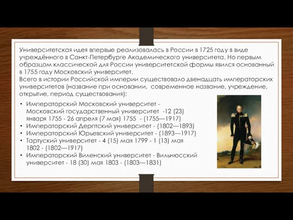 Университетская идея впервые реализовалась в России в 1725 году в виде учреждённого