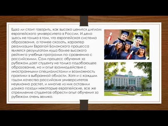 Едва ли стоит говорить, как высоко ценится диплом европейского университета в России.