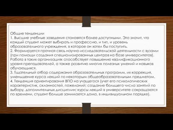 Общие тенденции 1. Высшие учебные заведения становятся более доступными. Это значит, что