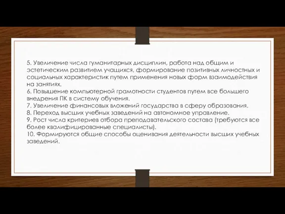 5. Увеличение числа гуманитарных дисциплин, работа над общим и эстетическим развитием учащихся,