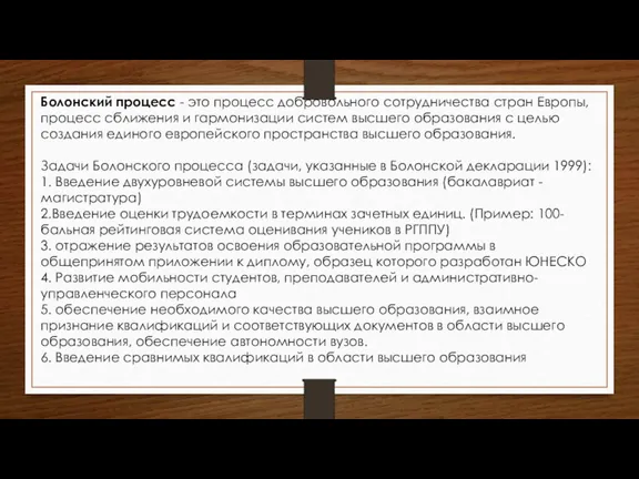 Болонский процесс - это процесс добровольного сотрудничества стран Европы, процесс сближения и