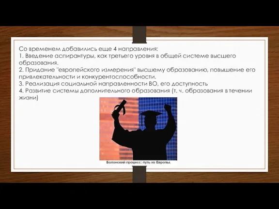 Со временем добавились еще 4 направления: 1. Введение аспирантуры, как третьего уровня