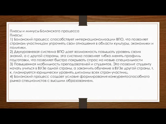 Плюсы и минусы Болонского процесса Плюсы: 1) Болонский процесс способствует интернационализации ВПО,