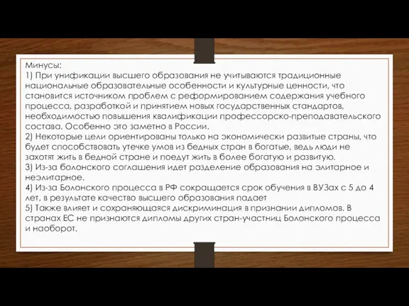 Минусы: 1) При унификации высшего образования не учитываются традиционные национальные образовательные особенности