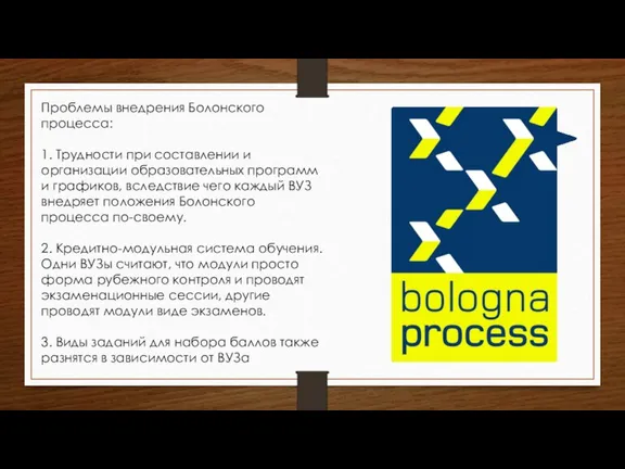 Проблемы внедрения Болонского процесса: 1. Трудности при составлении и организации образовательных программ