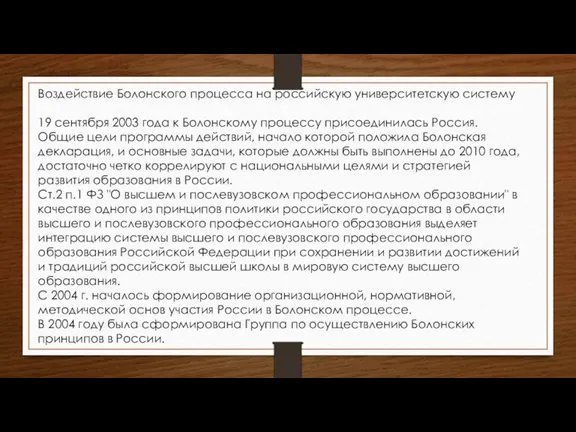 Воздействие Болонского процесса на российскую университетскую систему 19 сентября 2003 года к