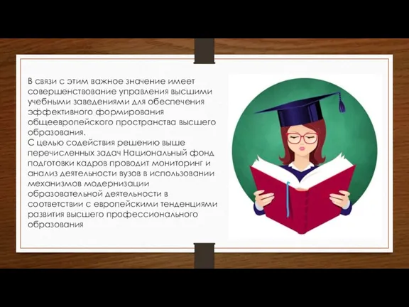 В связи с этим важное значение имеет совершенствование управления высшими учебными заведениями